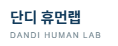 단디 휴먼랩 DANDI HUMAN LAB